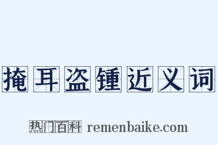 掩耳盗锺近义词是什么意思的图片